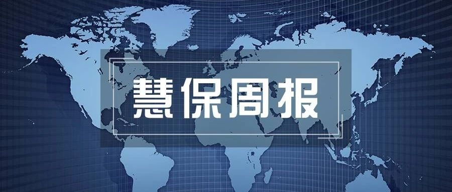 慧保周报（2025年第23周）| 易安财险、华夏久盈资管原