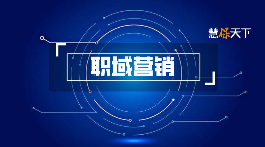 泰康太保人保等超50家险企布局职域营销，团险或迎来